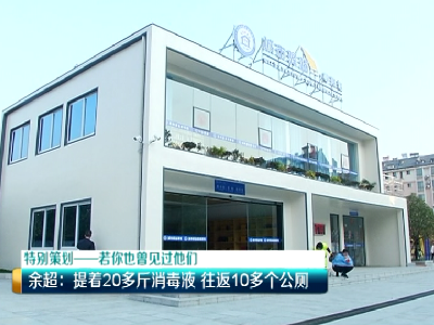美丽江西在行动20200312 若你也曾见过他们——余超：提着20多斤消毒液 往返10多个公厕