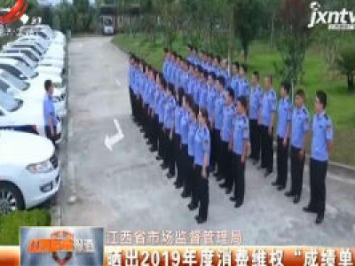 江西省市场监督管理局：晒出2019年度消费维权“成绩单”