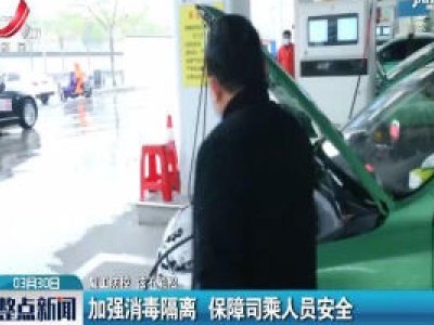 【复工防控 弦不能松】江西：加强消毒隔离 保障司乘人员安全