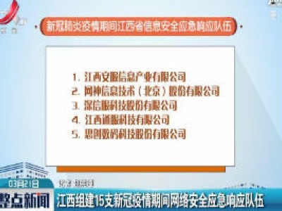 江西组建15支新冠疫情期间网络安全应急响应队伍