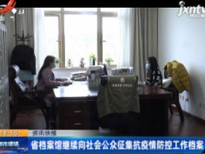江西省档案馆继续向社会公众征集抗疫情防控工作档案