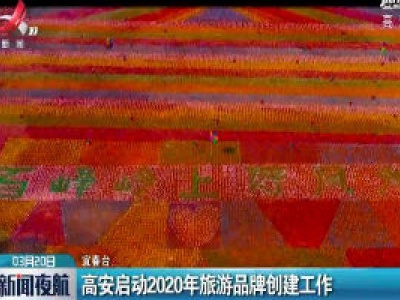 高安启动2020年旅游品牌创建工作