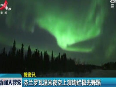 芬兰洛瓦涅米夜空上演绚烂极光舞蹈