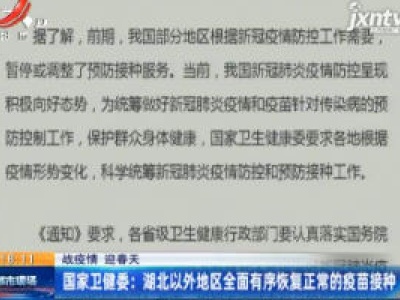 【战疫情 迎春天】国家卫健委：湖北以外地区全面有序恢复正常的疫苗接种