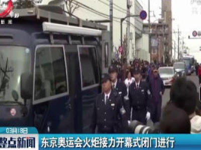 东京奥运会火炬接力开幕式闭门进行