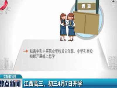 江西高三、初三4月7日开学