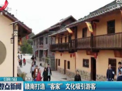 赣南打造“客家”文化吸引游客