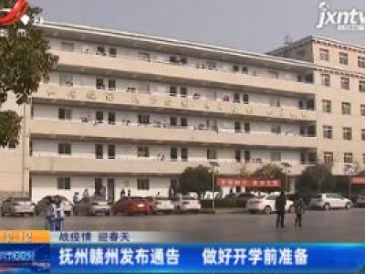 【战疫情 迎春天】抚州赣州发布通告 做好开学准备