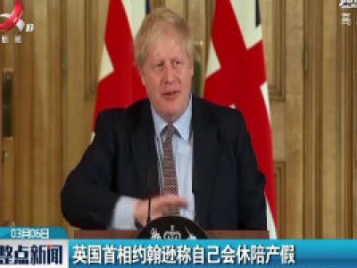 英国首相约翰逊称自己会休陪产假
