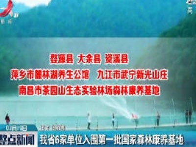 江西省6家单位入围第一批国家森林康养基地