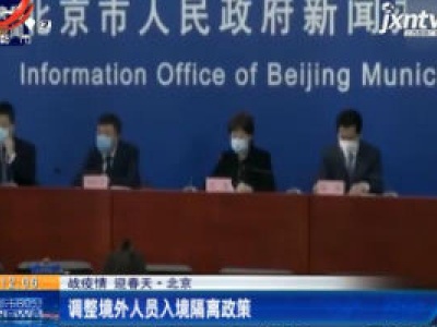 【战疫情 迎春天】北京：调整境外人员入境隔离政策