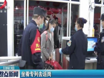 湖南：坐着专列去返岗