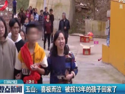 上饶玉山：喜极而泣 被拐13年的孩子回家了