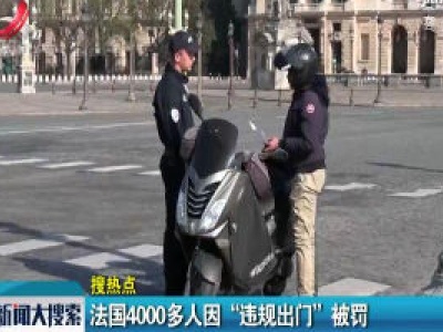 法国4000多人因“违规出门”被罚