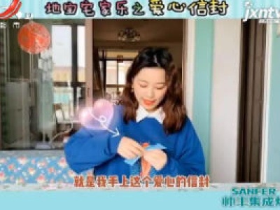 地宝宅家乐之爱心信封