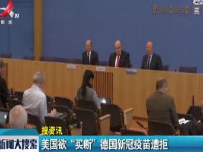美国欲“买断”德国新冠疫苗遭拒