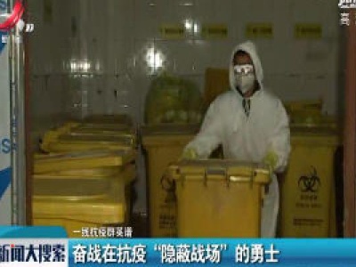 奋战在抗疫“隐蔽战场”的勇士