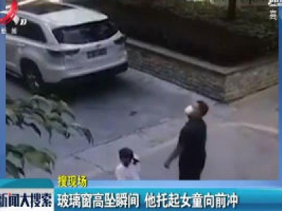 深圳：玻璃窗高坠瞬间 他托起女童向前冲
