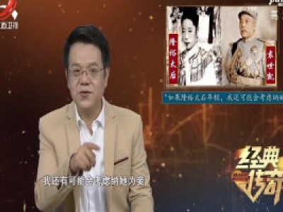 经典传奇20200323 解密终结清朝统治的女人·真惨！老公不爱 情敌难搞，婆婆不待见她！