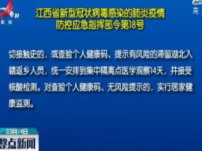 江西省新型冠状病毒感染的肺炎疫情防控应急指挥部令第18号