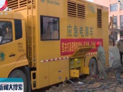 九江：江西支援湖北供电保障队平安返回