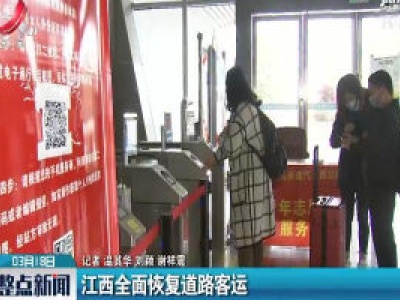 江西全面恢复道路客运