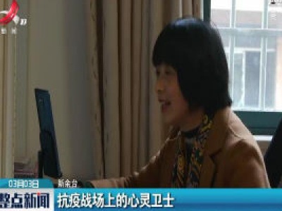抗疫战场上的心灵卫士
