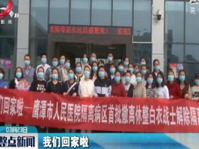 鹰潭市首批38名医护人员解除隔离