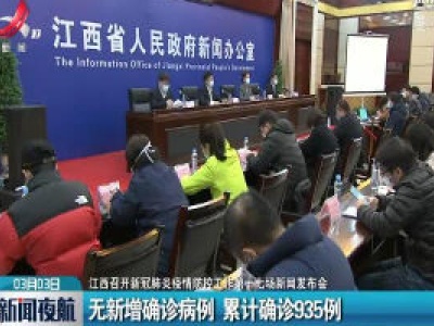 【江西召开新冠肺炎疫情防控工作第十七场新闻发布会】无新增确诊病例 累计确诊935例