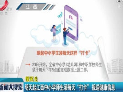3月23日起江西中小学生须每天这样“打卡”报送健康信息