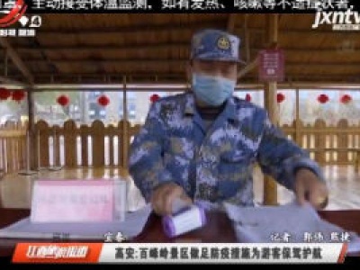 宜春高安：百峰岭景区做足防疫措施为游客保驾护航