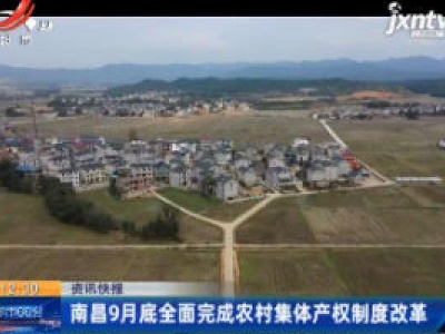 南昌2020年9月底全面完成农村集体产权制度改革
