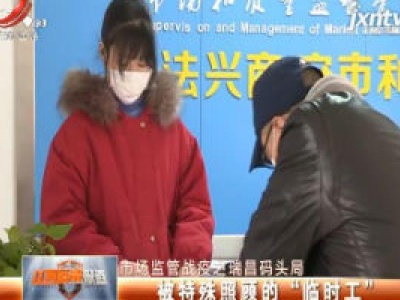市场监管战疫之瑞昌码头局：被特殊照顾的“临时工”