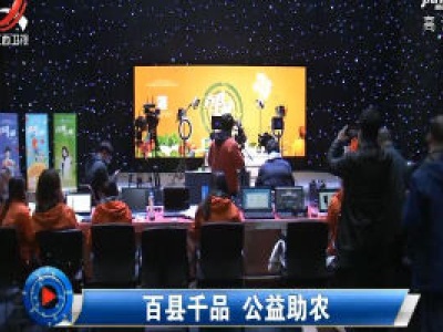 社会传真20200316 百县千品 公益助农