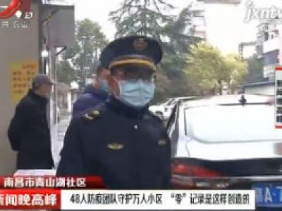 南昌市青山湖社区：48人防疫团队守护万人小区 “零”记录是这样创造的