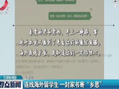 上饶：连线海外留学生 一封家书寄“乡思”