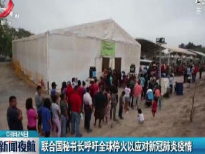 联合国秘书长呼吁全球停火以应对新冠肺炎疫情