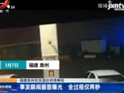 福建泉州欣佳酒店坍塌事故：事发瞬间画面曝光 全过程仅两秒