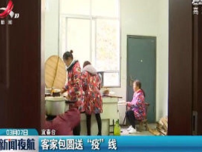 客家包圆送“疫”线