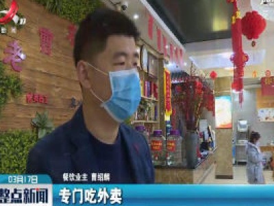 吉安：酒店餐饮“转型”供外卖