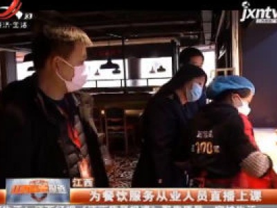 江西为餐饮服务从业人员直播上课