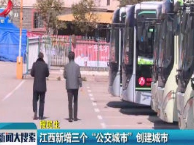 江西新增三个“公交城市”创建城市