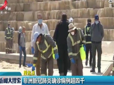 非洲新冠肺炎确诊病例超四千