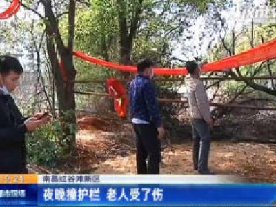 南昌红谷滩新区：夜晚撞护栏 老人受了伤