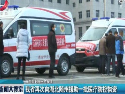 【来自湖北随州的报道】我省再次向湖北随州援助一批医疗防控物资