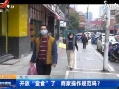 九江：开放“堂食”了 商家操作规范吗？