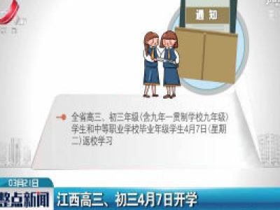 江西高三、初三4月7日开学