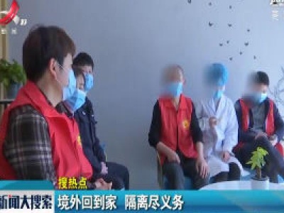 鹰潭：境外回到家 隔离尽义务