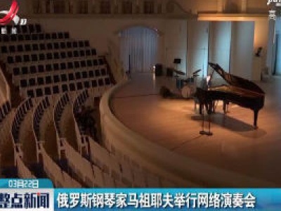 俄罗斯钢琴家马祖耶夫举行网络演奏会