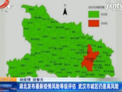 【战疫情 迎春天】湖北发布最新疫情风险等级评估 武汉市城区仍是高风险